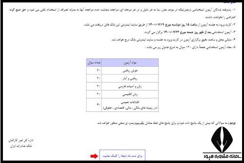 ثبت نام استخدام بانک صادرات ۱۴۰۵